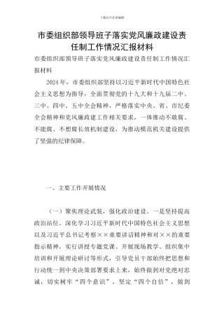 市委组织部领导班子落实党风廉政建设责任制工作情况汇报材料