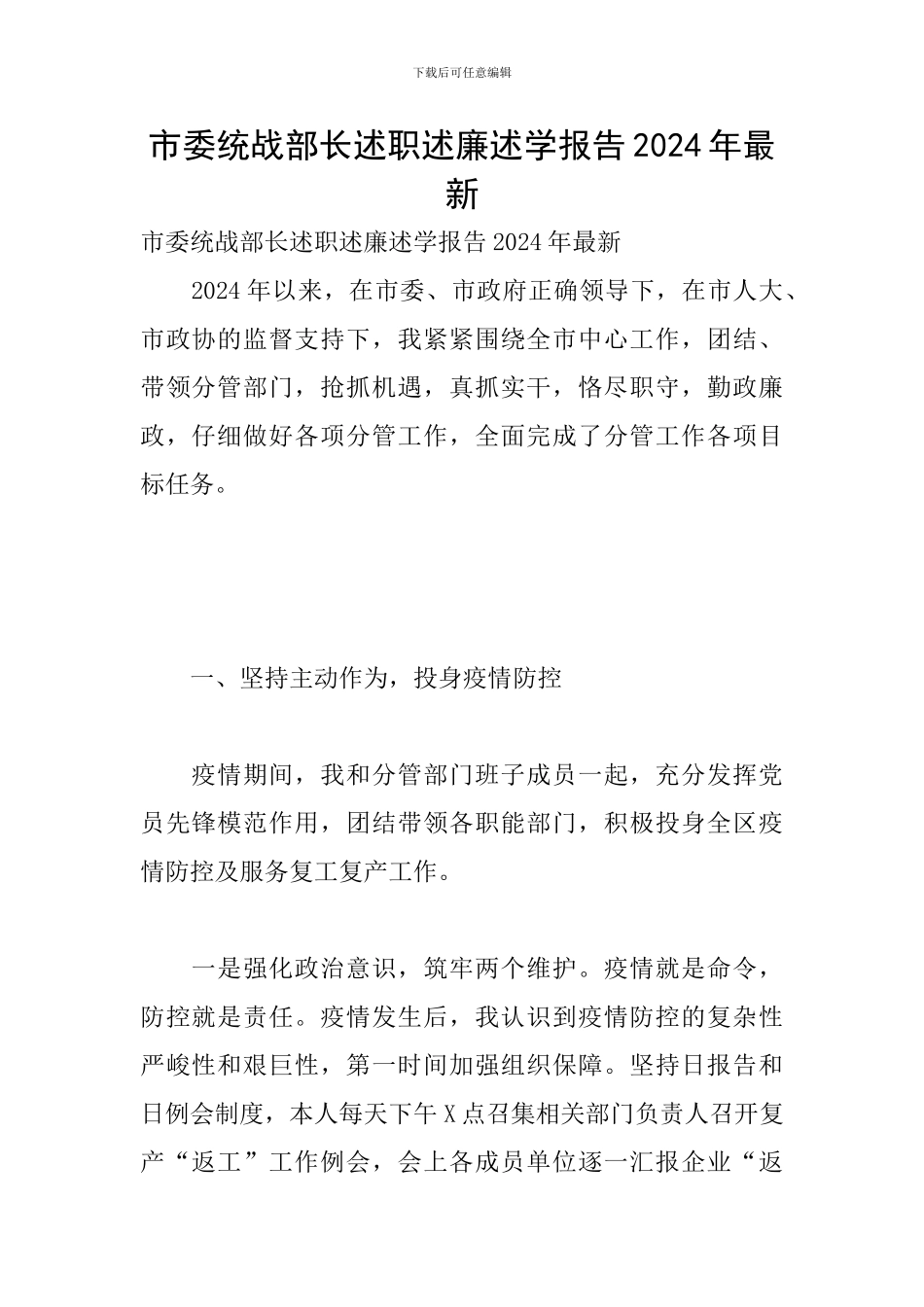 市委统战部长述职述廉述学报告2024年最新_第1页