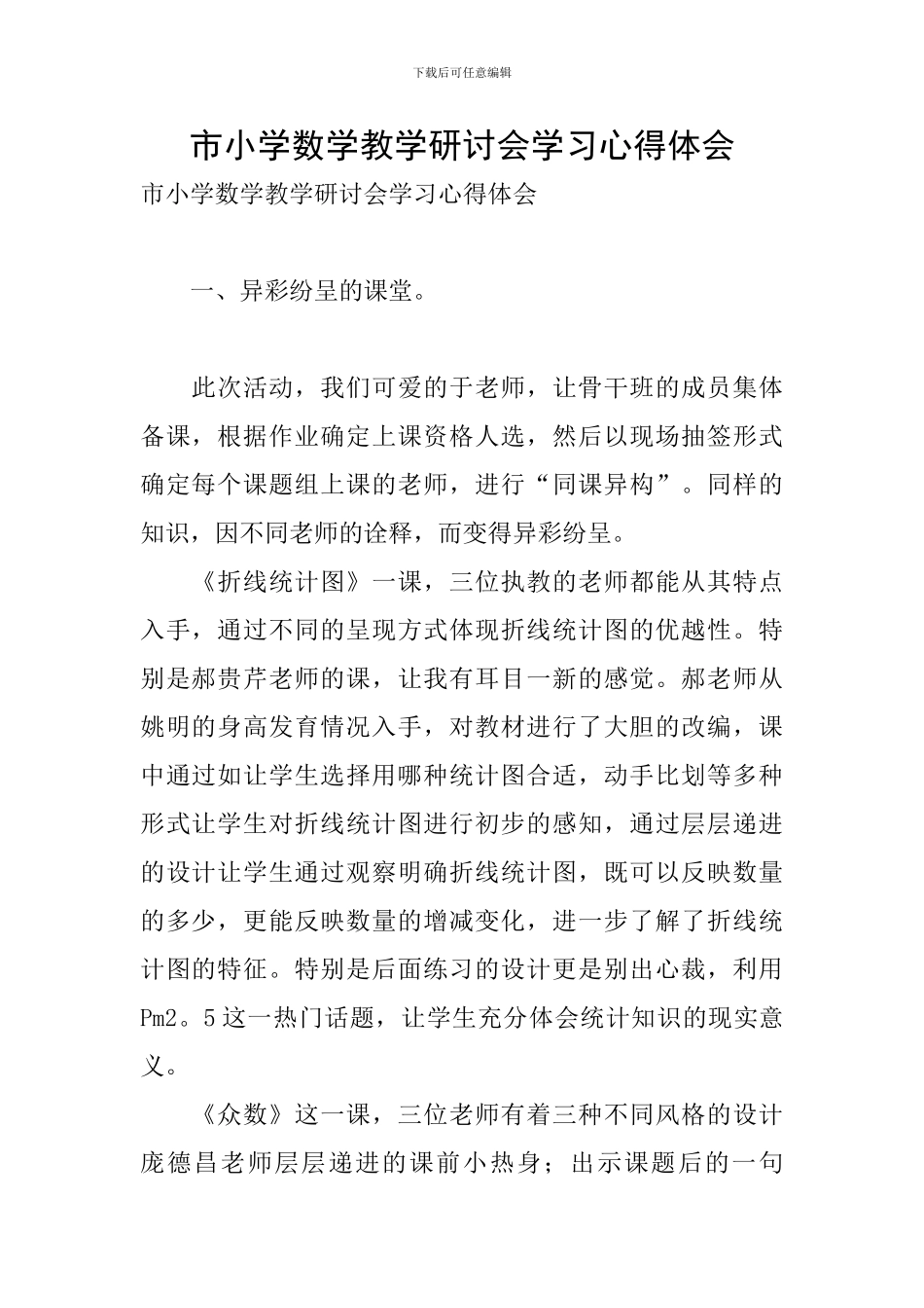 市小学数学教学研讨会学习心得体会_第1页