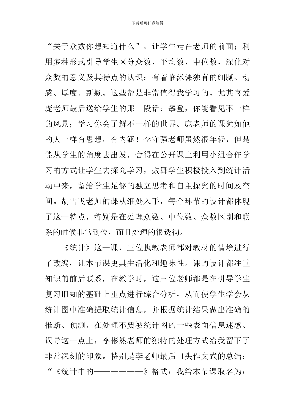 市小学数学教学研讨会学习心得体会_第2页