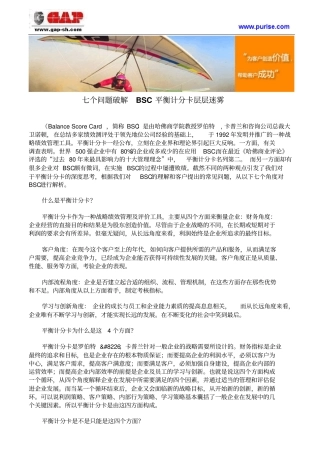 七个问题破解BSC平衡计分卡层层迷雾