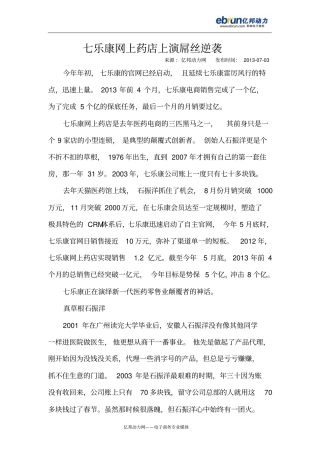 七乐康网上药店上演屌丝逆袭简介