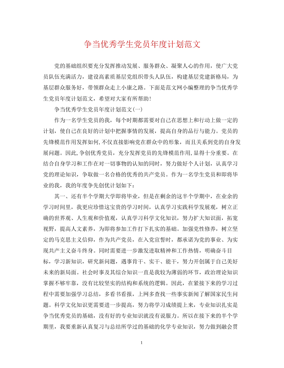 争当优秀学生党员年度计划范文_第1页