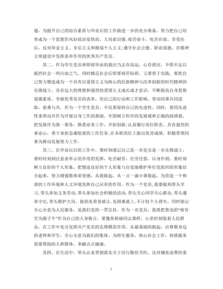 争当优秀学生党员年度计划范文_第2页