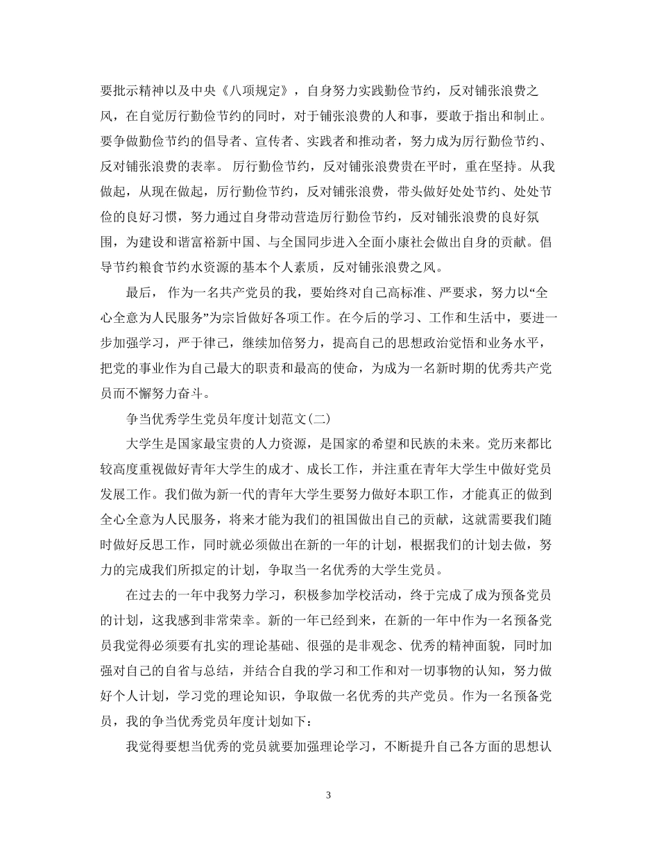 争当优秀学生党员年度计划范文_第3页