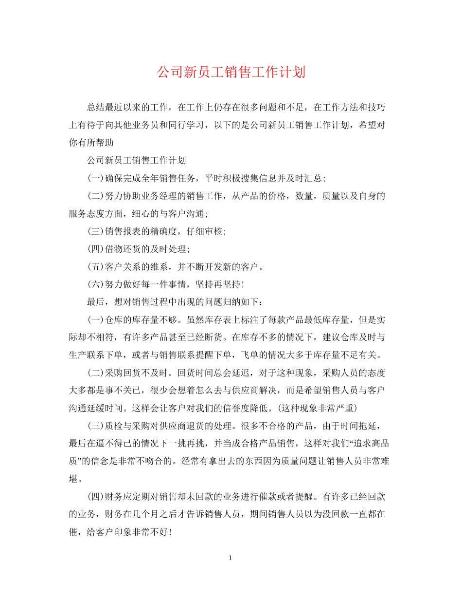公司新员工销售工作计划_第1页