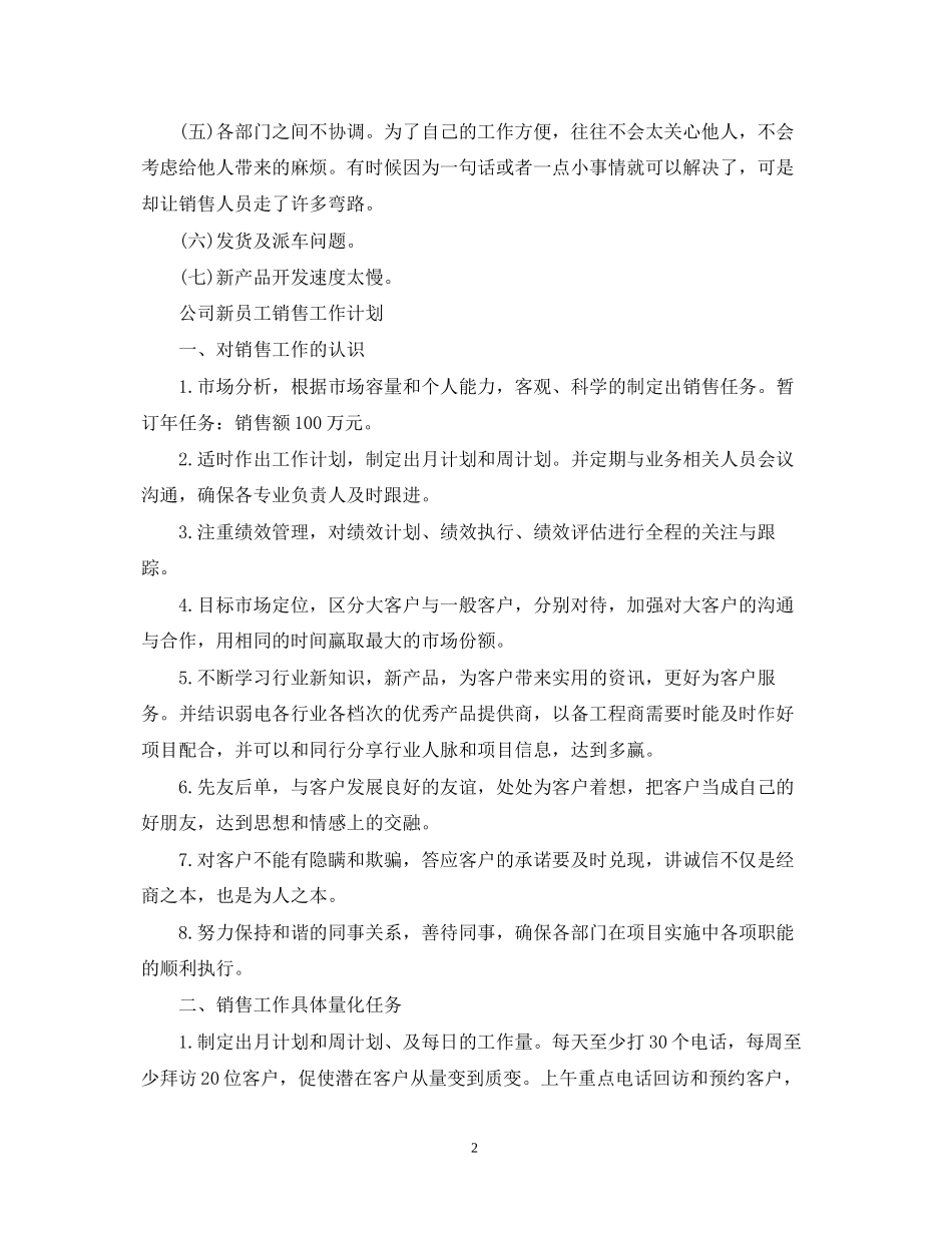 公司新员工销售工作计划_第2页