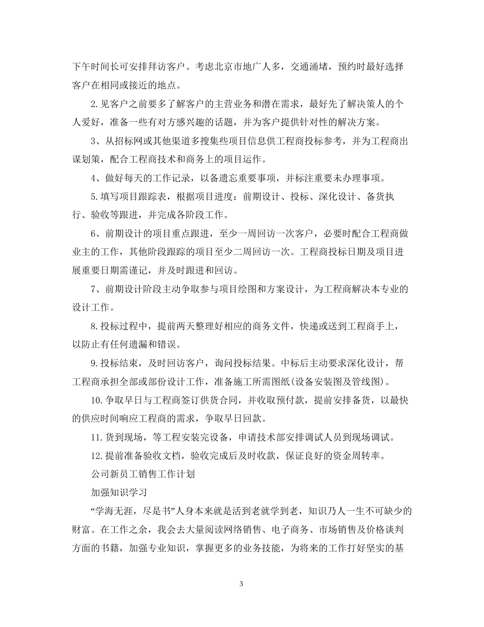 公司新员工销售工作计划_第3页