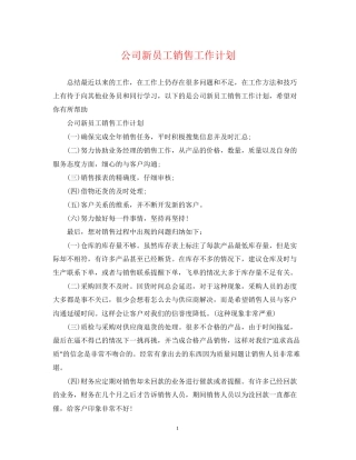 公司新员工销售工作计划