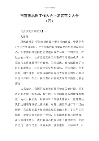 市宣传思想工作大会上发言范文大全