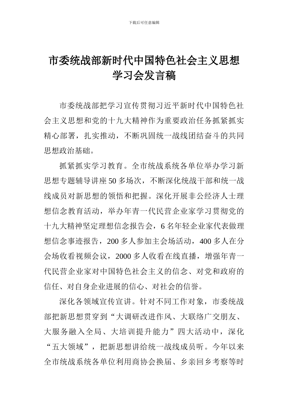 市委统战部新时代中国特色社会主义思想学习会发言稿_第1页