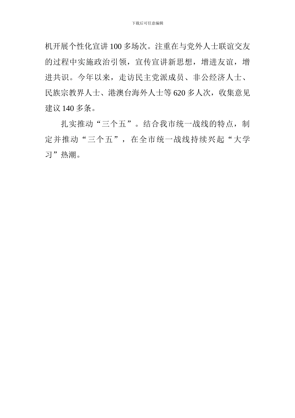 市委统战部新时代中国特色社会主义思想学习会发言稿_第2页