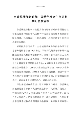 市委统战部新时代中国特色社会主义思想学习会发言稿