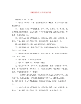 酒楼服务员工作计划示例