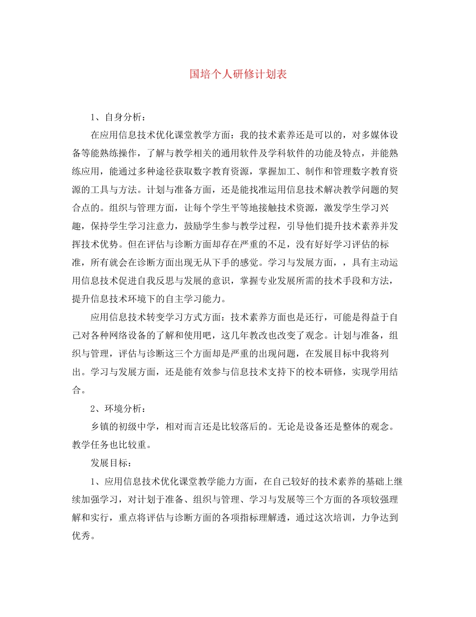 国培个人研修计划表2_第1页