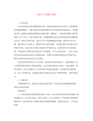 国培个人研修计划表2