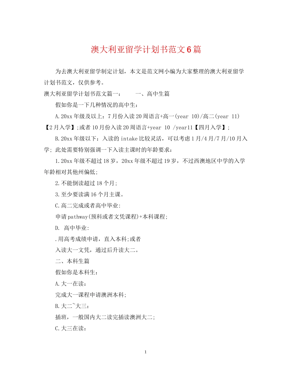 澳大利亚留学计划书范文6篇_第1页