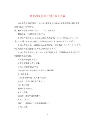 澳大利亚留学计划书范文6篇