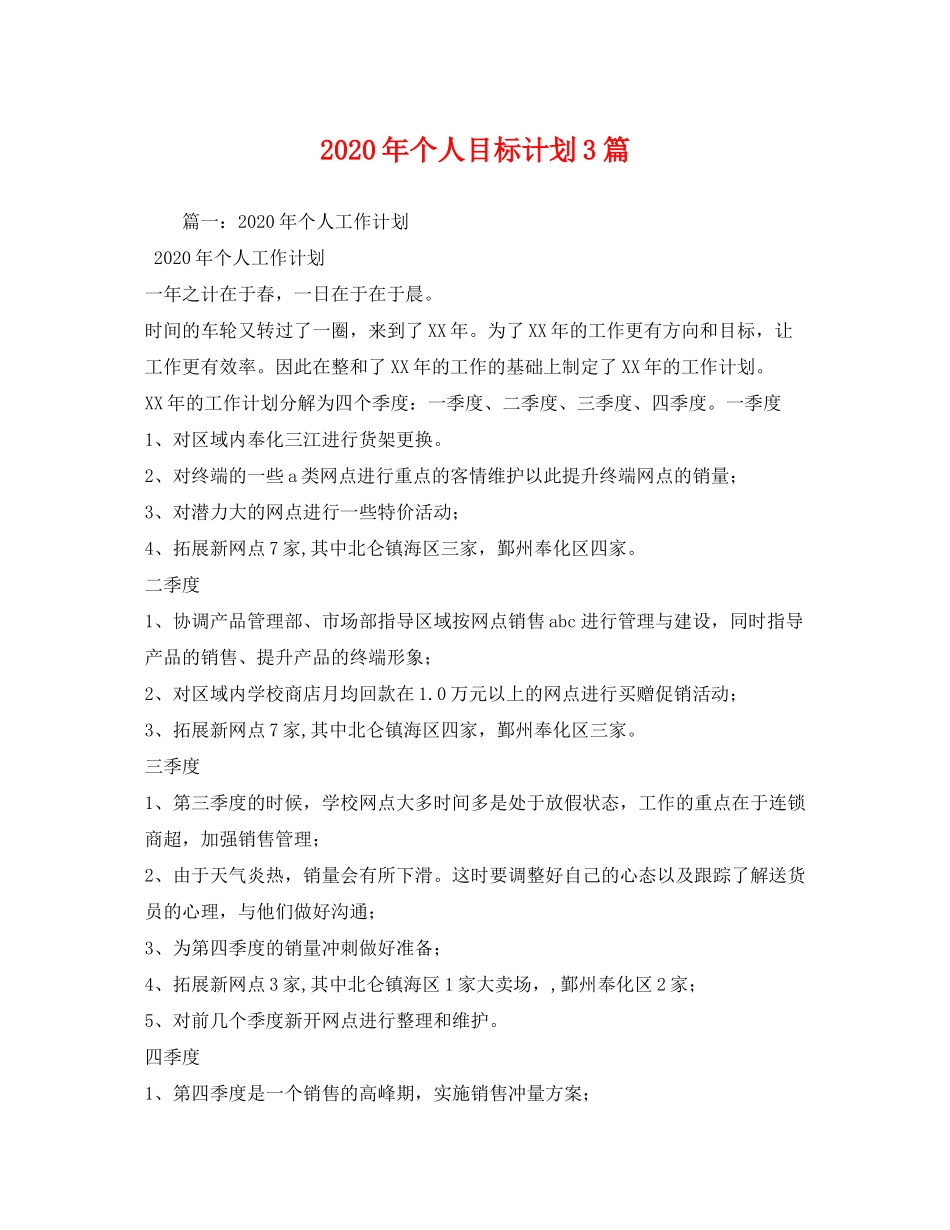 2020年个人目标计划3篇_第1页