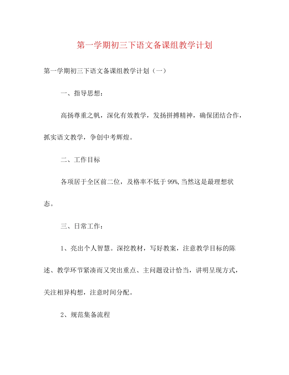 第一学期初三下语文备课组教学计划_第1页