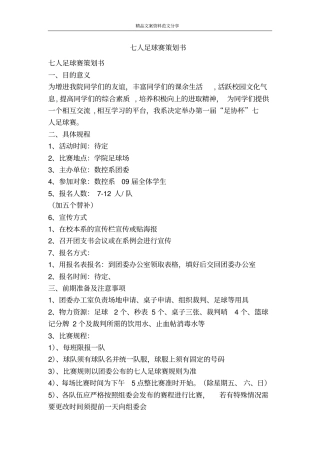 七人足球赛策划书-精品文案范文