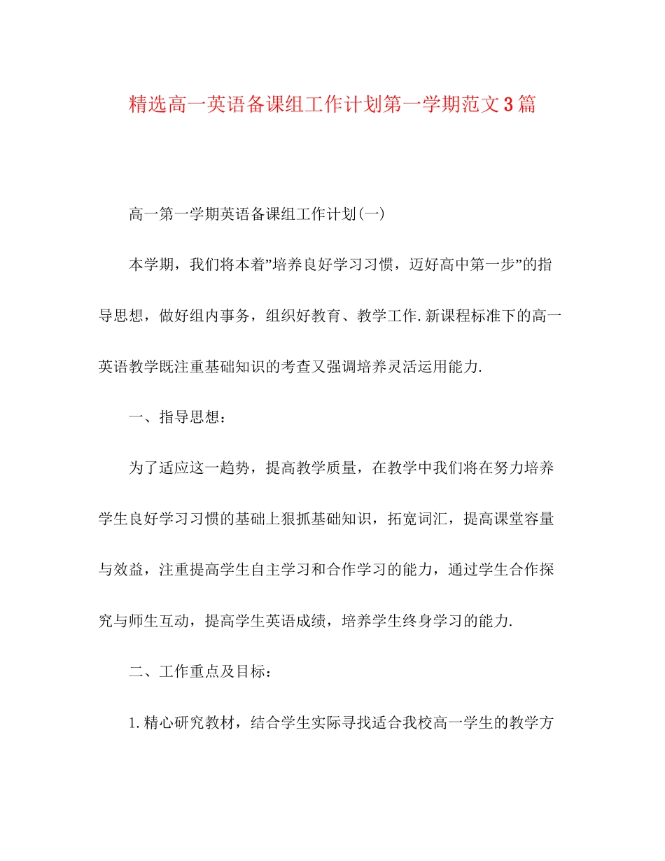精选高一英语备课组工作计划第一学期范文3篇_第1页