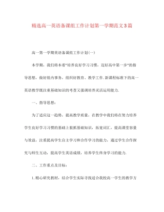 精选高一英语备课组工作计划第一学期范文3篇