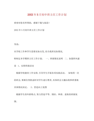 5月初中班主任工作计划