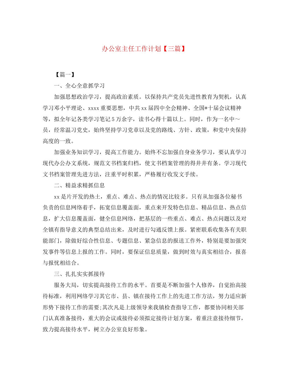办公室主任工作计划【三篇】_第1页