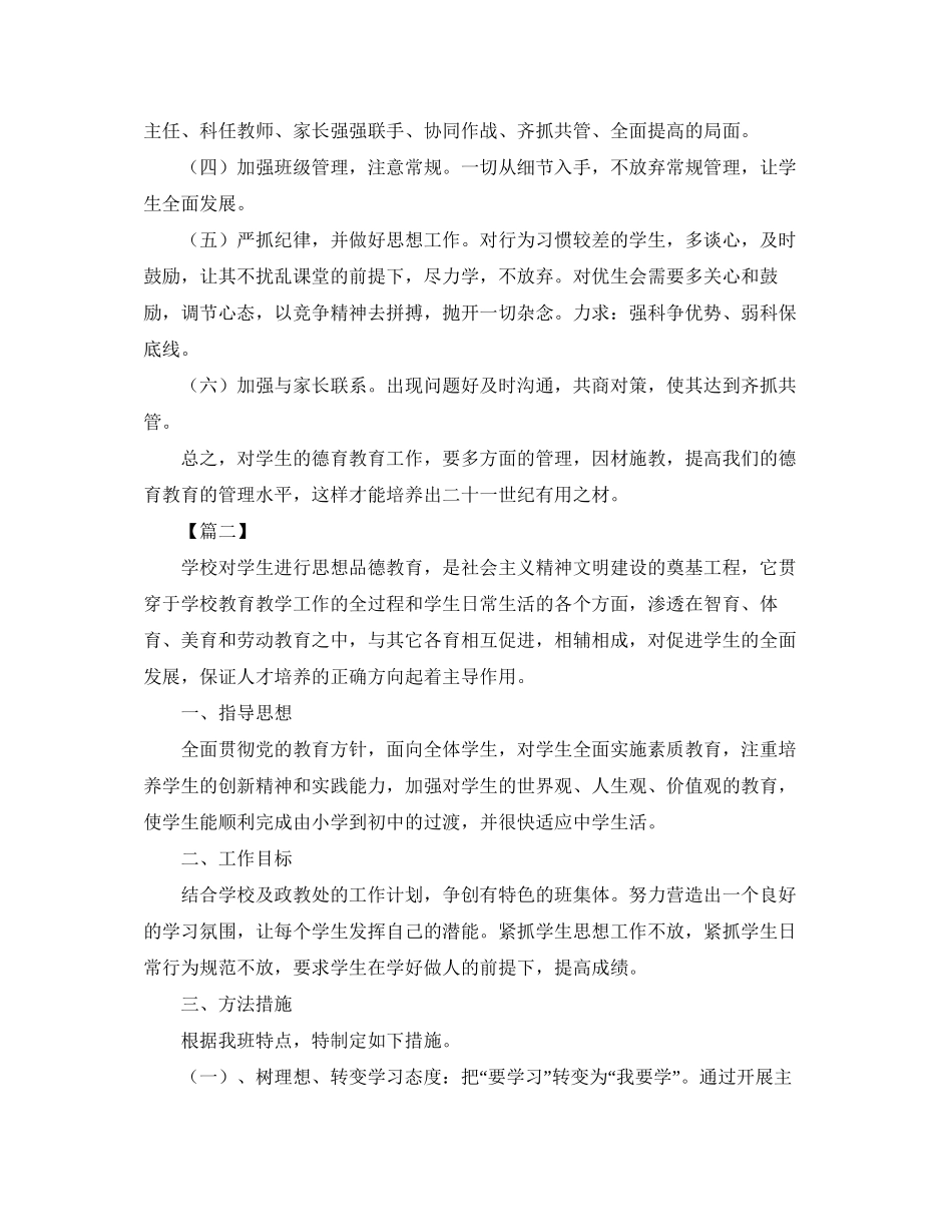 初一下学期班主任德育工作计划_第2页