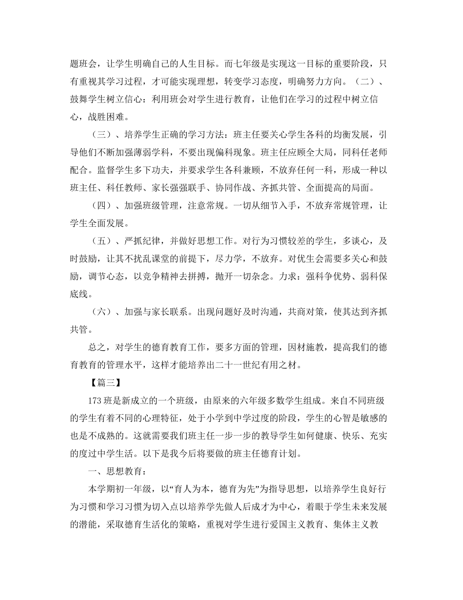 初一下学期班主任德育工作计划_第3页
