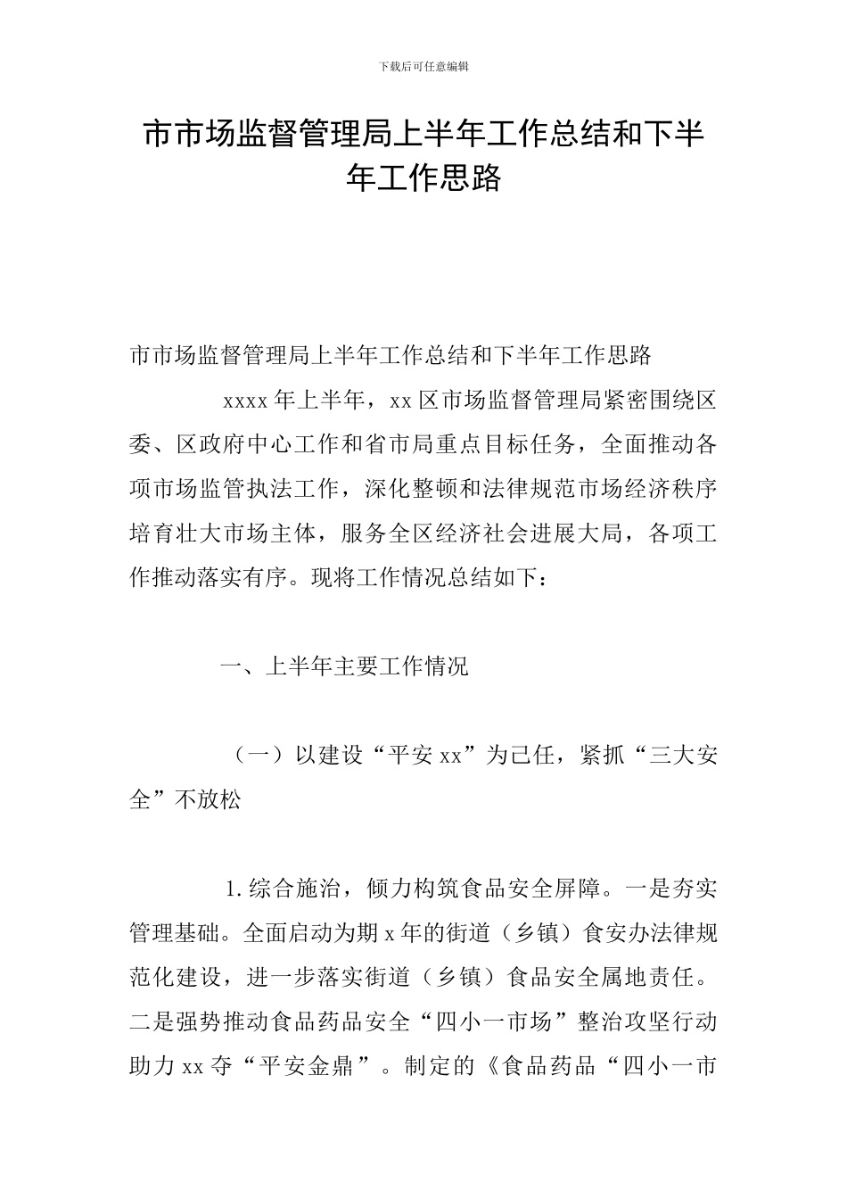 市市场监督管理局上半年工作总结和下半年工作思路_第1页
