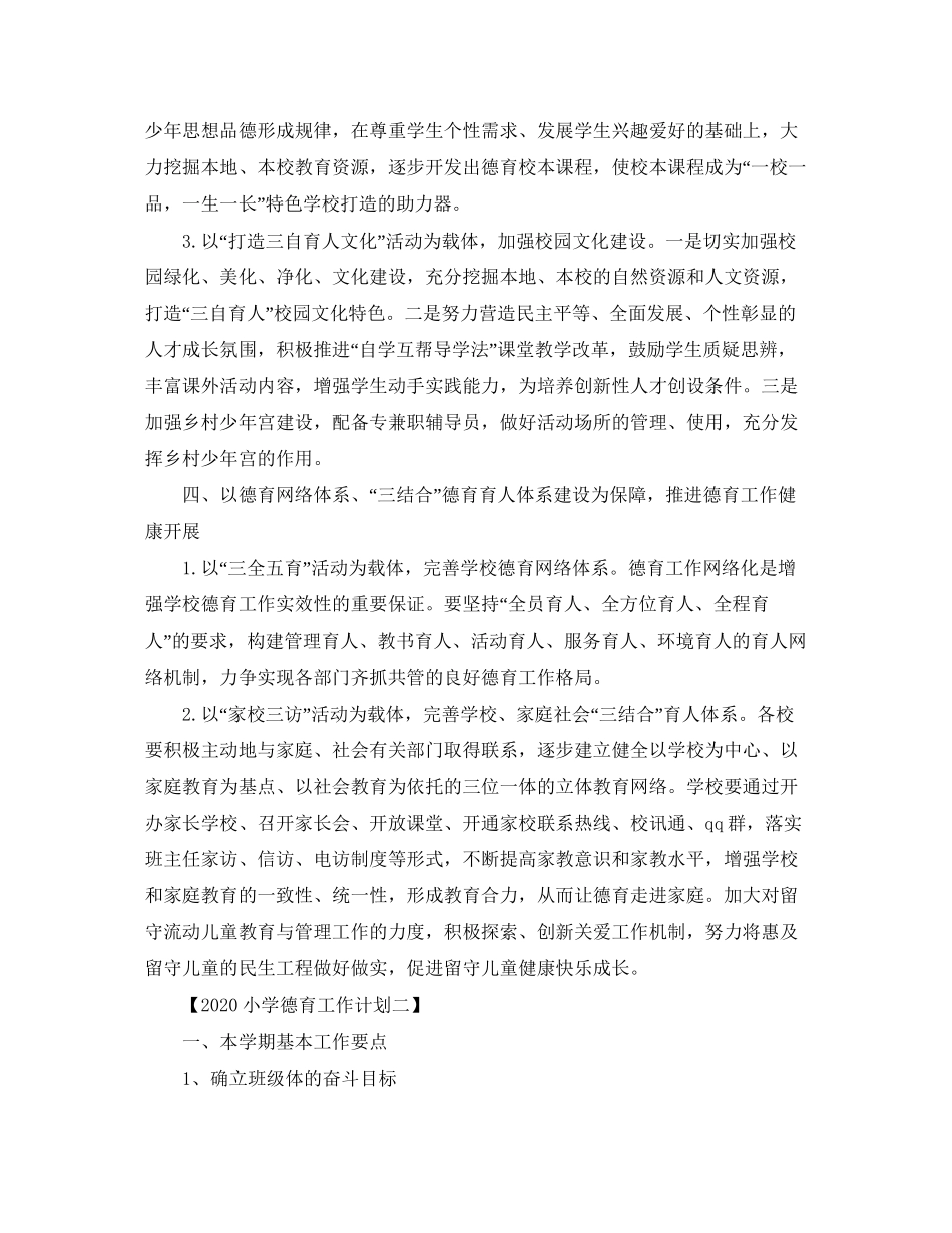 秋季小学德育工作计划范文【三篇】_第2页