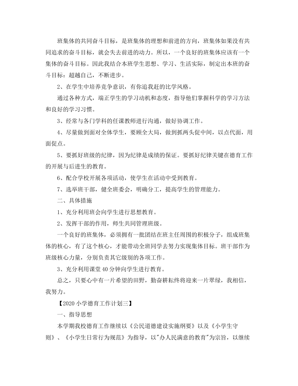 秋季小学德育工作计划范文【三篇】_第3页