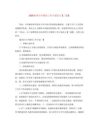 秋季小学德育工作计划范文【三篇】