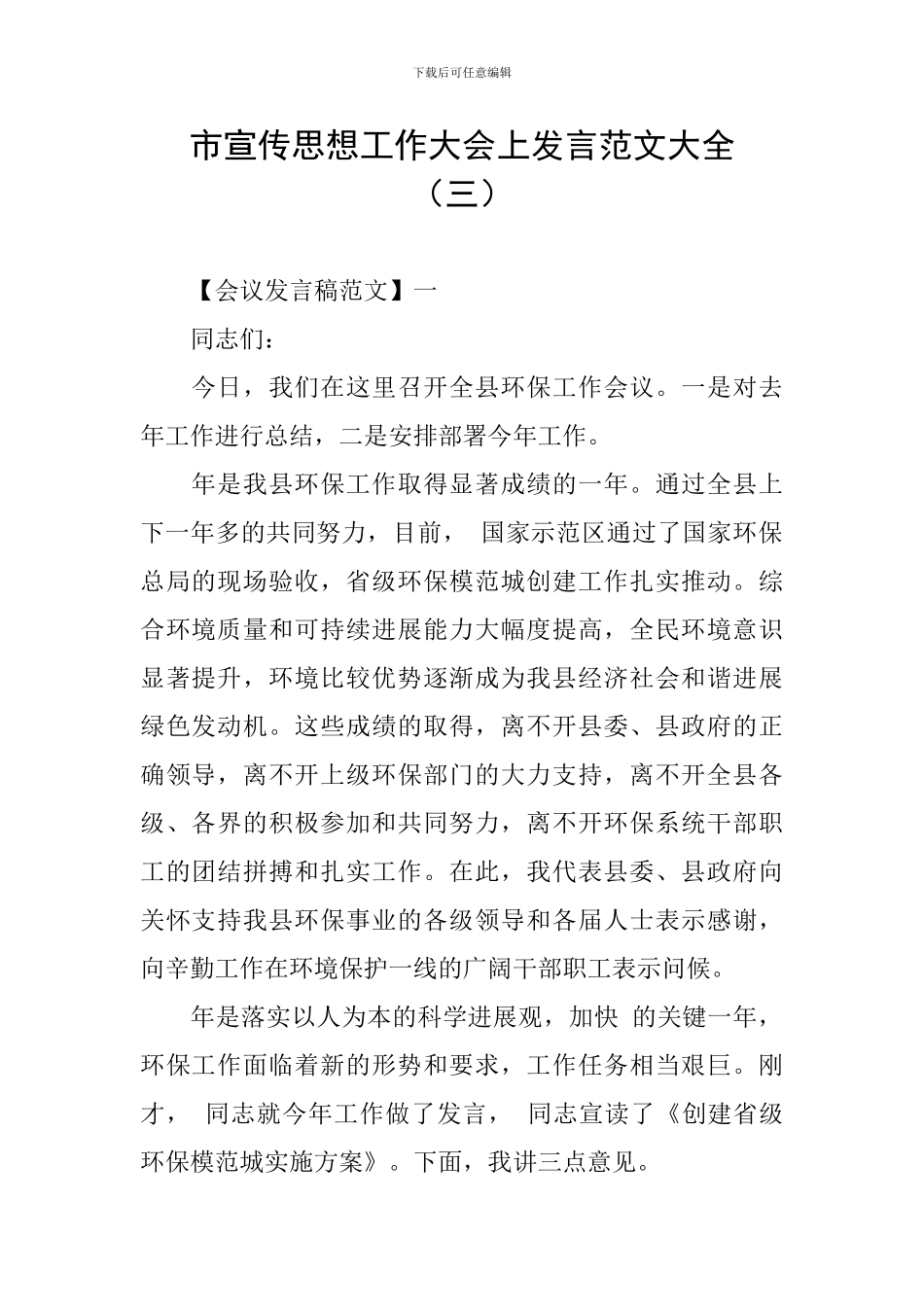 市宣传思想工作大会上发言范文大全(三)_第1页