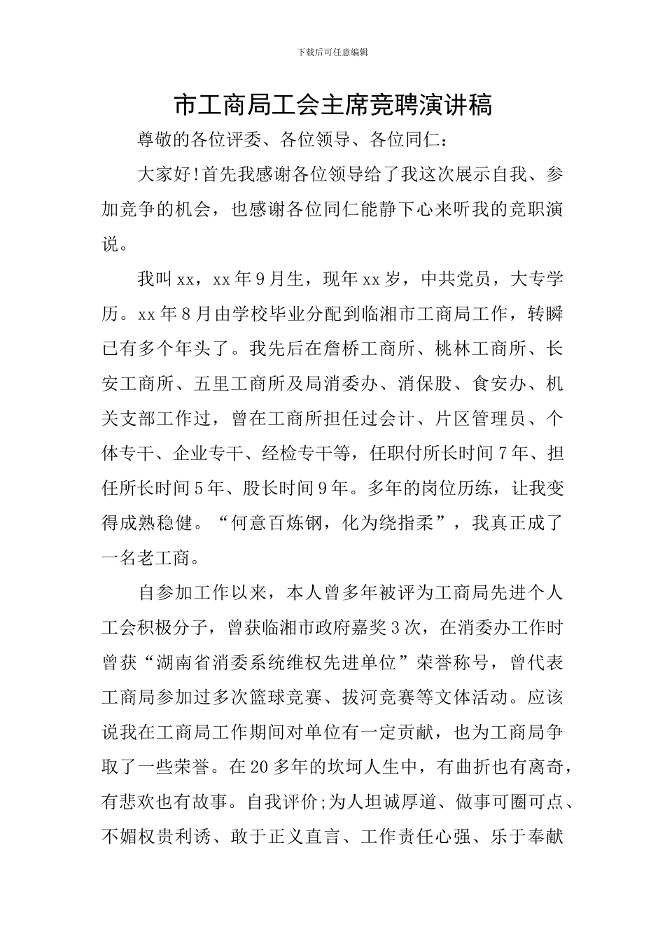 市工商局工会主席竞聘演讲稿_第1页