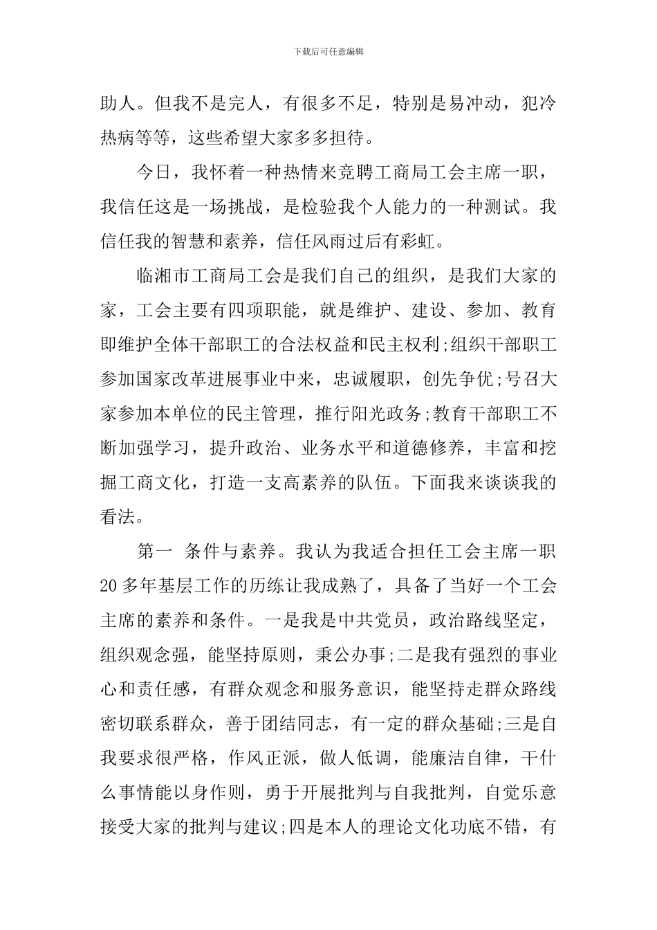 市工商局工会主席竞聘演讲稿_第2页