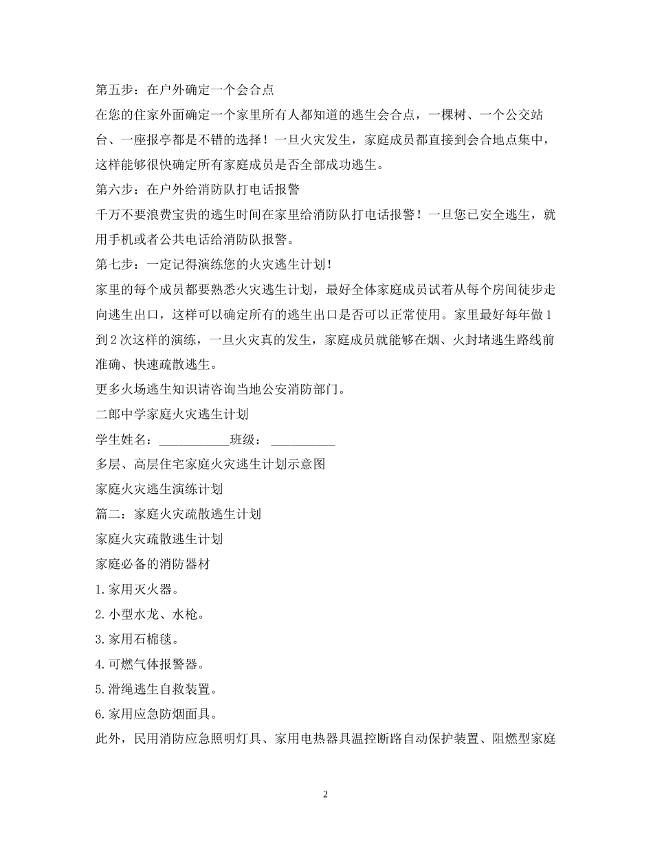 家庭消防逃生疏散计划3篇_第2页