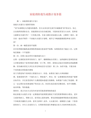 家庭消防逃生疏散计划3篇