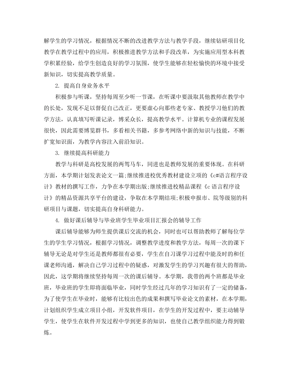 2020年个人教学工作计划_第2页