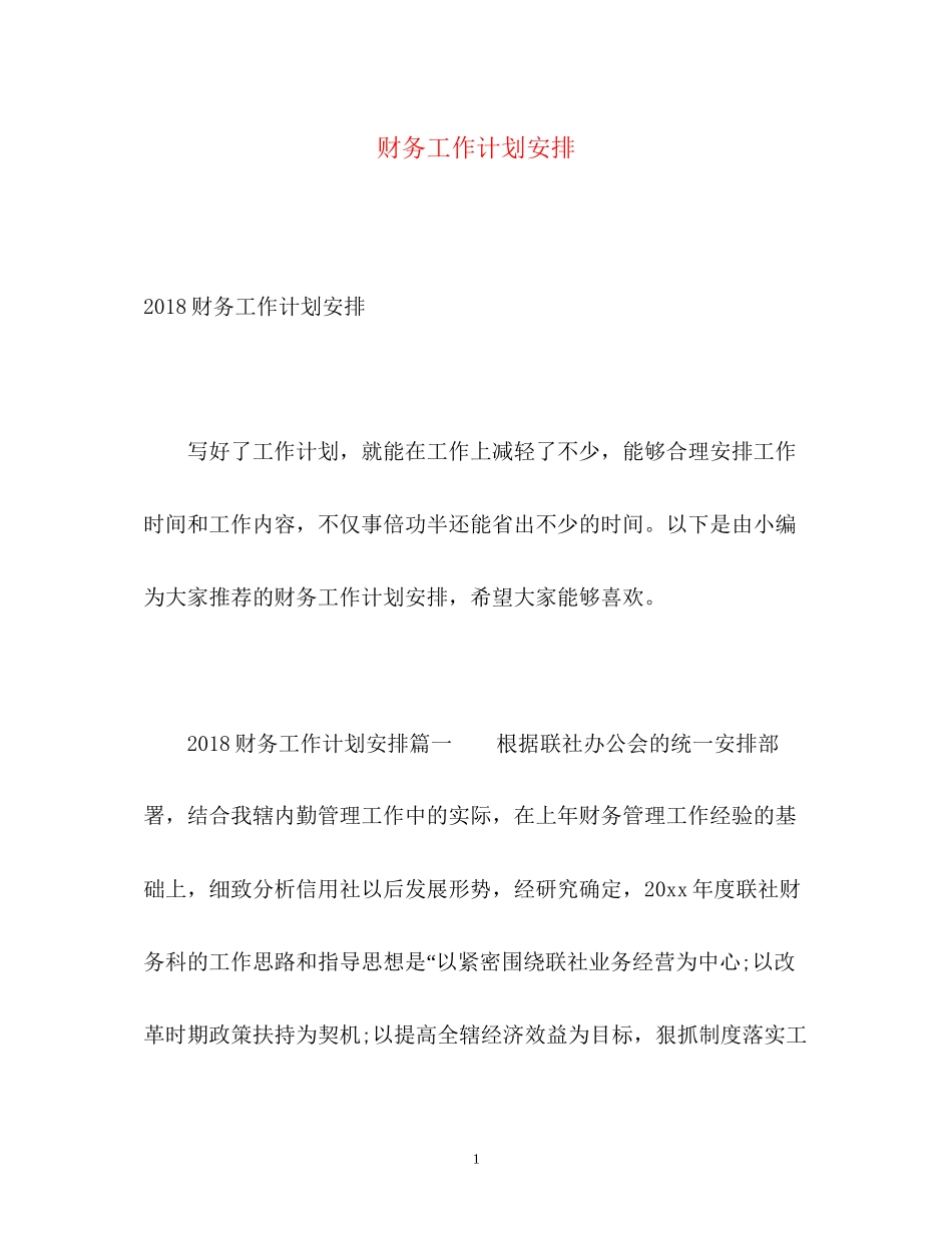 财务工作计划安排2_第1页