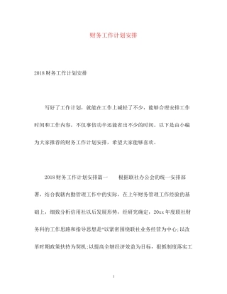 财务工作计划安排2