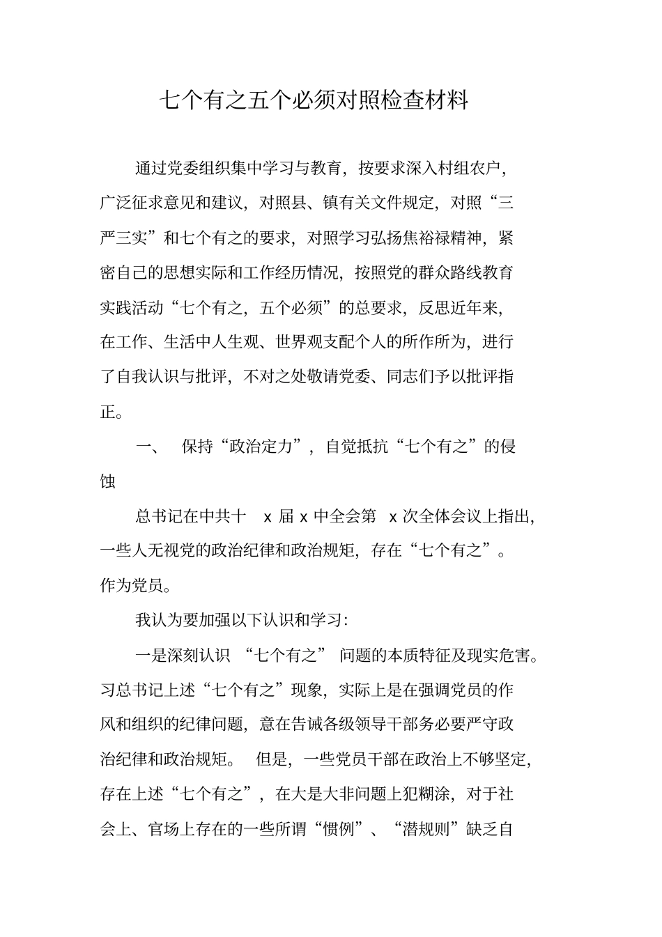 七个有之五个必须对照检查材料_第1页
