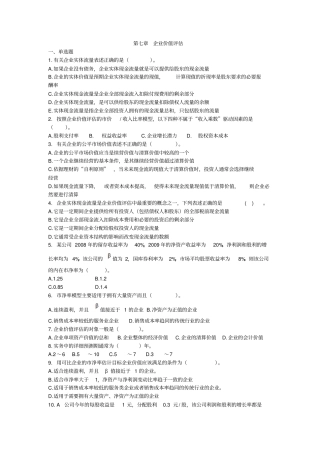 七企业价值评价