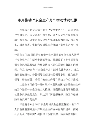 市局推进“安全生产月”活动情况汇报