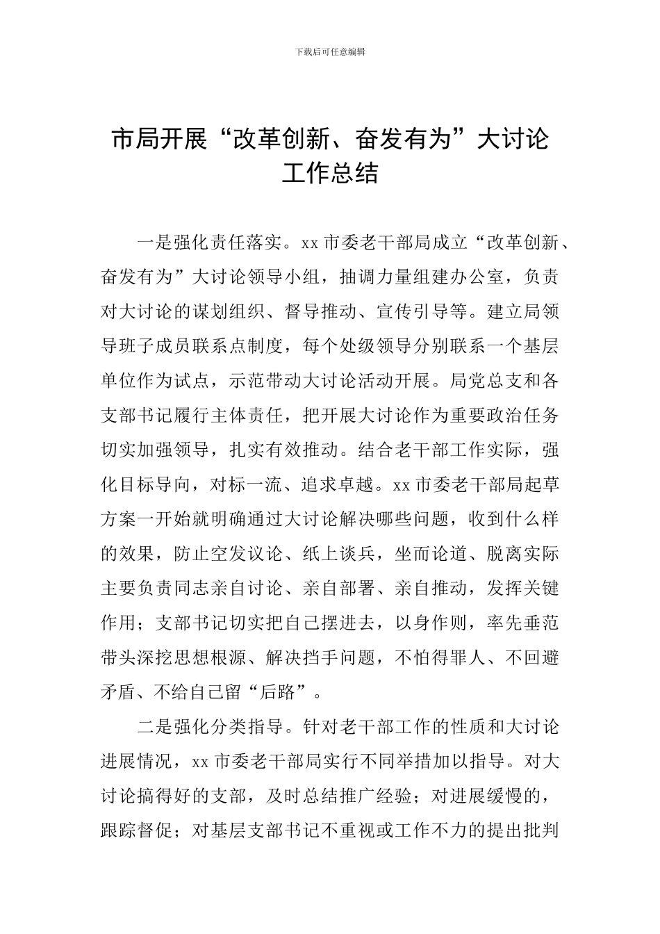 市局开展“改革创新、奋发有为”大讨论工作总结_第1页