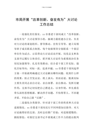 市局开展“改革创新、奋发有为”大讨论工作总结
