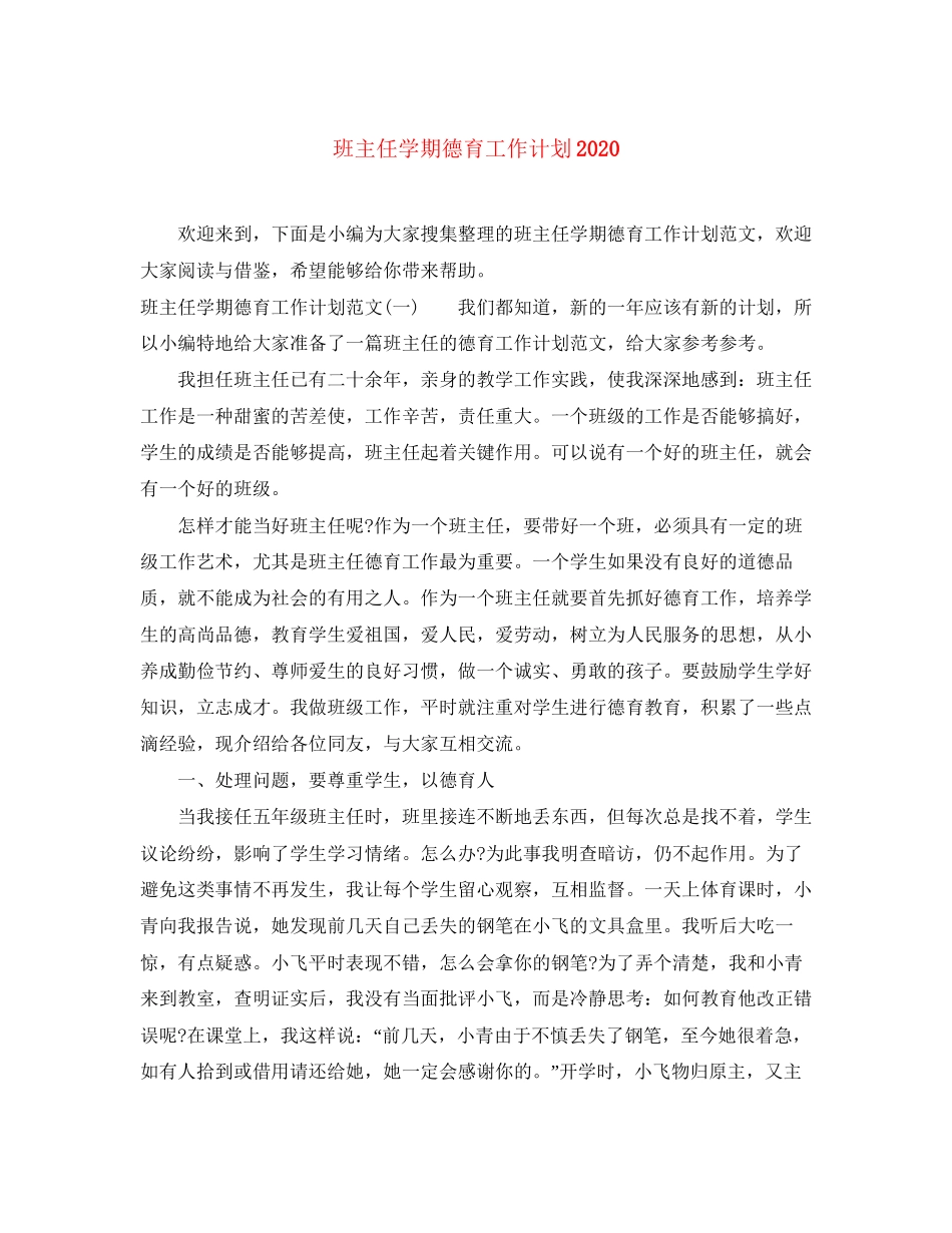 班主任学期德育工作计划3_第1页