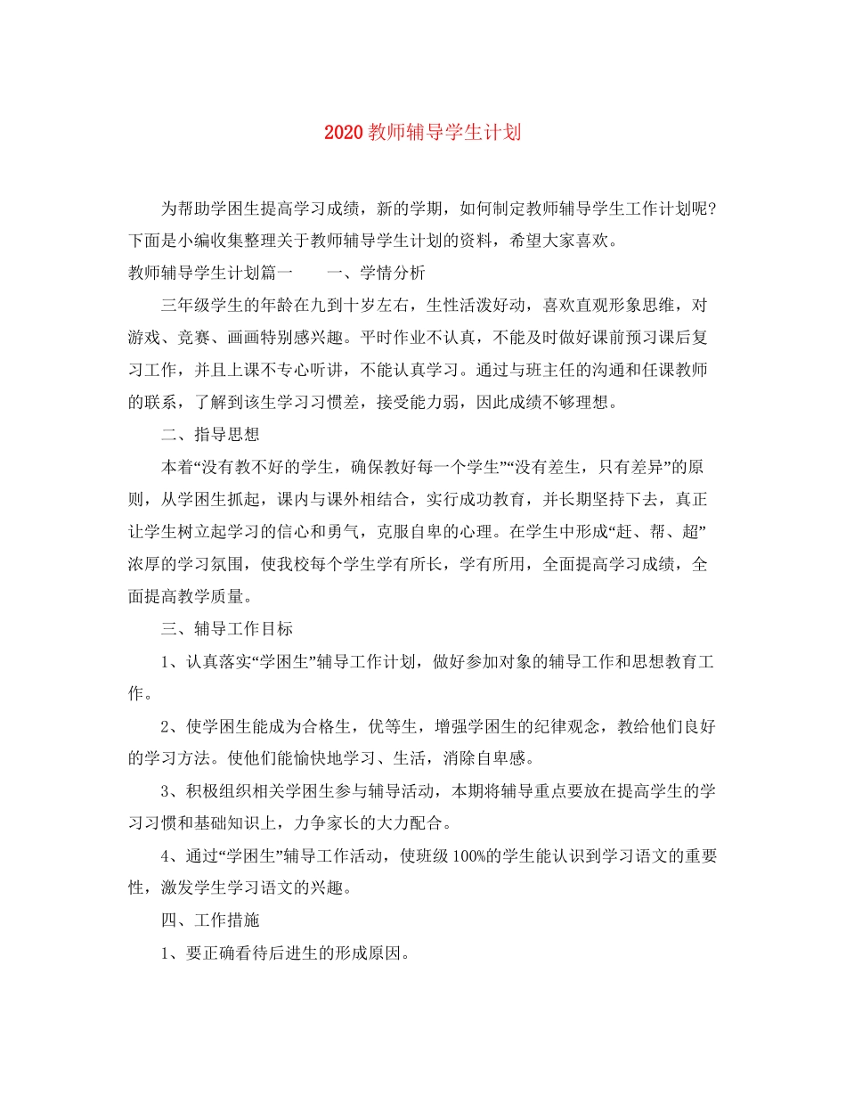 教师辅导学生计划_第1页